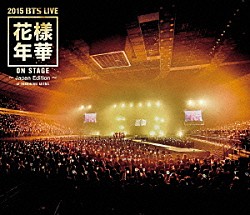 防弾少年団「２０１５　ＢＴＳ　ＬＩＶＥ　花樣年華　ＯＮ　ＳＴＡＧＥ　～Ｊａｐａｎ　Ｅｄｉｔｉｏｎ～　ａｔ　ＹＯＫＯＨＡＭＡ　ＡＲＥＮＡ」