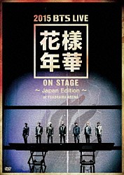 防弾少年団「２０１５　ＢＴＳ　ＬＩＶＥ　花樣年華　ＯＮ　ＳＴＡＧＥ　～Ｊａｐａｎ　Ｅｄｉｔｉｏｎ～　ａｔ　ＹＯＫＯＨＡＭＡ　ＡＲＥＮＡ」