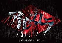 アルカラ「２０１５１２１２　～ばーばばばぁつあー～」