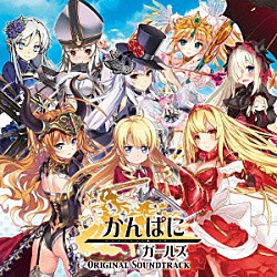 （ゲーム・ミュージック） 霜月はるか「かんぱに☆ガールズ　オリジナルサウンドトラック」