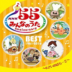 （キッズ） 杉並児童合唱団 ペギー葉山、東京少年少女合唱隊 ボニージャックス 倍賞千恵子、東京トルベール 依田陽子、東京放送児童合唱団 芹洋子 さとう宗幸「ＮＨＫ　みんなのうた　５５　アニバーサリー・ベスト～６さいのばらーど～」