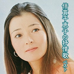 倍賞千恵子「倍賞千恵子の抒情歌　ベスト」