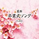 （教材） 杉並児童合唱団 ひまわりキッズ 音羽ゆりかご会 ひばり児童合唱団 タンポポ児童合唱団「最新卒業式ソング　ベスト」