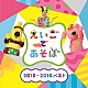 （教材） ショーン キコ ボー＆ビー キコ、ＫＩＤＳ 落合隼亮 ブライアン・ペック キコ、ボー＆ビー「ＮＨＫ　えいごであそぼ　２０１５－２０１６ベスト」