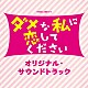 （オリジナル・サウンドトラック） 出羽良彰 羽深由理 ＮＩＫＩＩＥ Ｌｕｓｃｈｋａ「ＴＢＳ系　火曜ドラマ　ダメな私に恋してください　オリジナル・サウンドトラック」