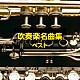 （Ｖ．Ａ．） 山本正人 東京芸術大学卒業生による大吹奏楽団 武田晃 陸上自衛隊中央音楽隊 中村ユリ 東京佼成ウインドオーケストラ フレデリック・フェネル「吹奏楽名曲集　ベスト」