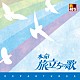 （Ｖ．Ａ．） 海援隊 風 岩崎良美 松山千春 谷村新司 上條恒彦と六文銭 鈴木タカオ「Ｒ４０’Ｓ　ＳＵＲＥ　ＴＨＩＮＧＳ！！　本命　旅立ちの歌」