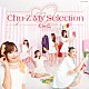 Ｃｈｕ－Ｚ「Ｃｈｕ－Ｚ　Ｍｙ　Ｓｅｌｅｃｔｉｏｎ」