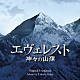 加古隆「エヴェレスト　神々の山嶺　オリジナル・サウンドトラック」