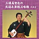 三橋美智也「三橋美智也の民謡＆津軽三味線　ベスト」