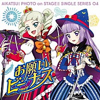 れみ　ｆｒｏｍ　ＳＴＡＲ☆ＡＮＩＳ　もな　ｆｒｏｍ　ＡＩＫＡＴＳＵ☆ＳＴＡＲＳ！「 スマホアプリ『アイカツ！フォトｏｎステージ！！』シングルシリーズ０４　お願いビーナス」