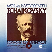 ムスティスラフ・ロストロポーヴィチ「 チャイコフスキー：交響曲　第６番　「悲愴」」