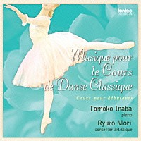 （教材）「 Ｍｕｓｉｑｕｅ　ｐｏｕｒ　ｌｅ　Ｃｏｕｒｓ　ｄｅ　Ｄａｎｓｅ　Ｃｌａｓｓｉｑｕｅ　Ⅲ」