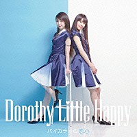Dorothy Little Happy『バイカラーの恋心』