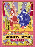 ＣＨＡＲＡＮ－ＰＯ－ＲＡＮＴＡＮ「 女たちの残像」