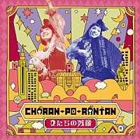 ＣＨＡＲＡＮ－ＰＯ－ＲＡＮＴＡＮ「 女たちの残像」