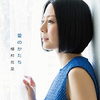 植村花菜「 愛のかたち」