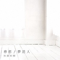 加藤和樹『春恋/夢追人』