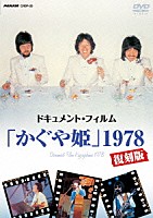 かぐや姫「 ドキュメント・フィルム「かぐや姫」１９７８復刻版」