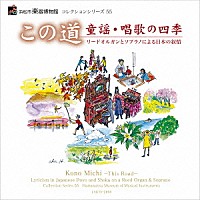 （クラシック）「 この道　童謡・唱歌の四季～リードオルガンとソプラノによる日本の叙情～」