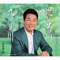 五木ひろし 「思い出の川／九頭竜川　ｃ／ｗ　青春譜」