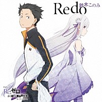 鈴木このみ 「Ｒｅｄｏ」