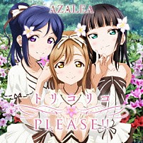 ＡＺＡＬＥＡ 「『ラブライブ！サンシャイン！！』ユニットシングル２　トリコリコＰＬＥＡＳＥ！！」