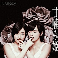 ＮＭＢ４８ 「甘噛み姫」