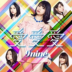 ９ｎｉｎｅ「愛　愛　愛」