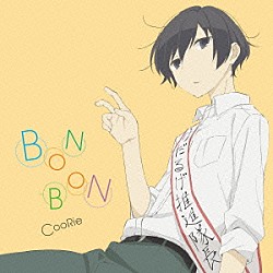 ＣｏｏＲｉｅ「ＢＯＮ－ＢＯＮ」