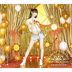 戸松遥「戸松遥　ＢＥＳＴ　ＳＥＬＥＣＴＩＯＮ　－ｓｕｎｓｈｉｎｅ－」