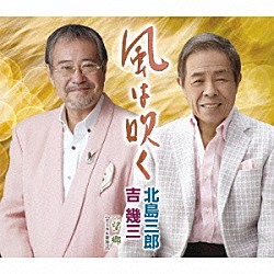 北島三郎・吉幾三「風は吹く／望郷【ボーカル新録音】」