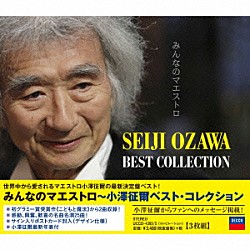 小澤征爾 サイトウ・キネン・オーケストラ ボストン交響楽団 ウィーン・フィルハーモニー管弦楽団 ベルリン・フィルハーモニー管弦楽団「みんなのマエストロ～小澤征爾ベスト・コレクション」