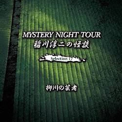 稲川淳二「稲川淳二の怪談　ＭＹＳＴＥＲＹ　ＮＩＧＨＴ　ＴＯＵＲ　Ｓｅｌｅｃｔｉｏｎ１７　「柳川の芸者」」