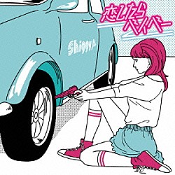 シギージュニア「恋したらベイベー　－ＥＰ」