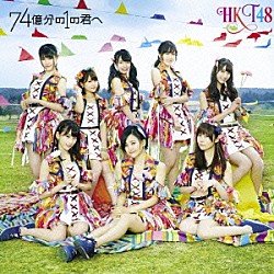 ＨＫＴ４８「７４億分の１の君へ」