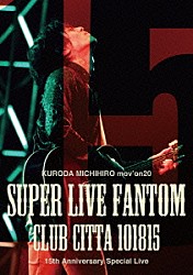 黒田倫弘「ＫＵＲＯＤＡ　ＭＩＣＨＩＨＩＲＯ　ｍｏｖ’ｏｎ　２０　ＳＵＰＥＲ　ＬＩＶＥ　ＦＡＮＴＯＭ１０１８１５」