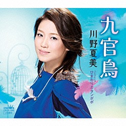 川野夏美「九官鳥」