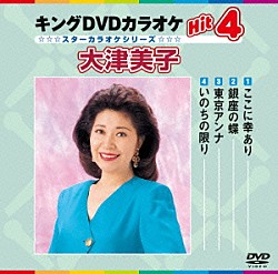 （カラオケ） 大津美子「キングＤＶＤカラオケＨｉｔ４　大津美子」