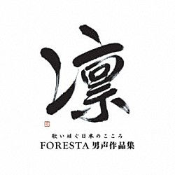 ＦＯＲＥＳＴＡ「凛　歌い継ぐ日本のこころ　ＦＯＲＥＳＴＡ男声作品集」