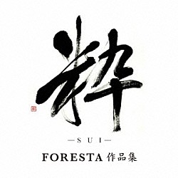 ＦＯＲＥＳＴＡ「粋（ＳＵＩ）　～ＦＯＲＥＳＴＡ　作品集～」