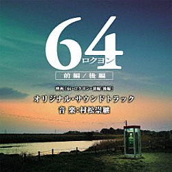 （オリジナル・サウンドトラック） 村松崇継「映画「６４－ロクヨン－前編／後編」オリジナル・サウンドトラック」