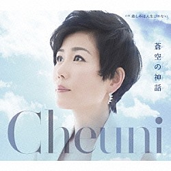 チェウニ「蒼空の神話　Ｃ／Ｗ　悲しみは人生じゃない」