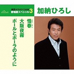 加納ひろし「惜春／大阪夜霧／ポールとポーラのように」