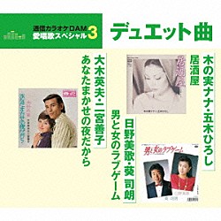 （Ｖ．Ａ．） 大木英夫・二宮善子 木の実ナナ・五木ひろし 日野美歌・葵司朗「あなたまかせの夜だから／居酒屋／男と女のラブゲーム」