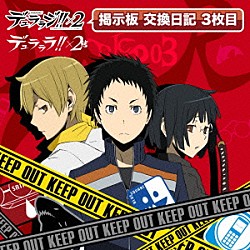 （ラジオＣＤ） 豊永利行 花澤香菜 下野紘「ＤＪＣＤ　デュララジ！！×２　掲示板　交換日記　３枚目」