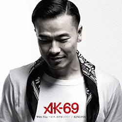 ＡＫ－６９「Ｗｉｔｈ　Ｙｏｕ　～１０年、２０年経っても～／ＫＩＮＧＰＩＮ」