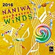 なにわ≪オーケストラル≫ウィンズ 丸谷明夫 中川重則 畠田貴生 上野博昭 榎田雅祥 斉藤和志 三上麻結「なにわ≪オーケストラル≫ウィンズ２０１６」