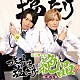 （ラジオＣＤ） 森久保祥太郎 浪川大輔「つまみは塩だけ　ラジオＣＤ　絶品　その５」