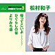 松村和子「帰ってこいよ／ひぐらしの宿／よりみち酒」